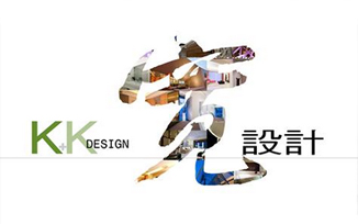 寬設計 空間提案
