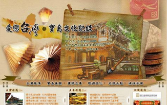 愛戀台灣! 寶島文化紀錄